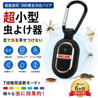 超小型虫よけ器 充電式 薬剤不使用 超音波式 360度全方位虫バリア 防水 6日間連続駆動 ペット/子供対応 C…