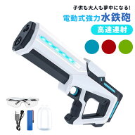 水鉄砲 電動 ウォータービーズガン 水遊び おもちゃ 水鉄砲最強 高速連射 15秒自動吸水 LEDライト 保護メ…