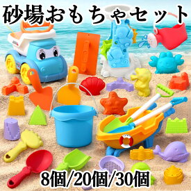 お砂場セット 砂遊び おもちゃ 砂場 20点 30点 収納バケツ付き 砂型 スコップ くまで お風呂 水遊び 雪遊び ビーチ玩具 知育 安全素材 室内 屋外対応 女の子 男の子 2歳 3歳 4歳 プレゼント ギフト 幼児 誕生日 クリスマス