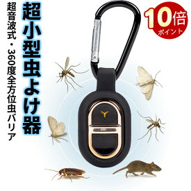＼ポイント10倍！オープン記念期間！／超小型虫よけ器 充電式 薬剤不使用 超音波式 360度全方位虫バリア 防水 6日間連続駆動 ペット/子供対応 CEマーク取得 アウトドア キャンプ 散歩 室内用 携帯キーホルダー 30m効果範囲 15g軽量 蚊・虫対策 大人兼用