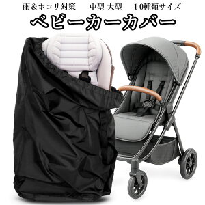 【10サイズ選べる】サッと被せるベビーカーカバー 中型 大型 ベビーカー カバー 保管用ベビーカーカバー 中型 大型 ベビーカーに対応 撥水加工 梅雨対策 雨よけ ホコリ防止 屋外収納 肩掛け