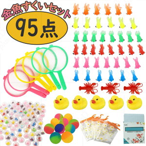 金魚すくいセット 95点 大容量 すくいポイ紙 100枚付属 交換用ポイ6枚 ミニ金魚35匹 おうち縁日用 お風呂遊び 夏祭りイベント 家族で楽しめる本格縁日セット 6歳以上 景品用 プレゼント ギフ