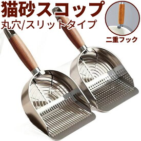 猫砂スコップ ステンレス製 猫 トイレ スコップ 大型 砂取りスコップ 猫砂シャベル 猫用トイレ掃除 丸穴タイプ スリットタイプ 選べるタイプ 木製ハンドル付き 花梨木 おしゃれ 丈夫 多頭飼い 衛生的 錆びにくい 洗える ネコ砂スコップ