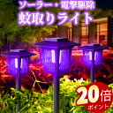 ＼ポイント20倍！オープン記念期間！／ソーラーライト 蚊取り ガーデンライト 自動点灯 屋外照明 太陽光充電 高輝度LE…