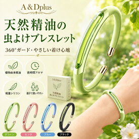 虫除けブレスレット アロマ虫よけブレスレット 虫よけ リストバンド 天然精油 植物由来精油 360°拡散設計 香りカプセル シリコン ブレスレット 子供 大人 キッズ 親子で使える フリーサイズ 軽量 やわらかい 開口式 手首 足首 公園 散歩 通園 通学 外遊び 夏 虫対策