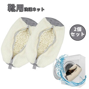 【洗濯機対応】靴用洗濯ネット シューズ用 2枚組 超密集マイクロファイバー 消臭&汚れ落ち 強化ファスナー 手洗い不要 上履き/スニーカー対応 最大30cm 縦式・ドラム式兼用 家庭用 洗濯ネ