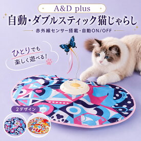 自動猫じゃらし 猫 おもちゃ 電動 猫じゃらし 自動回転 猫用おもちゃ ペットトイ 蝶々おもちゃ ダブルスティック 3段階スピード調整 低速 中速 高速 赤外線センサー 自動ON/OFF Type-C充電式 USB充電 静音DCモーター 強力吸盤付き ずれにくい 一人遊び 運動不足解消