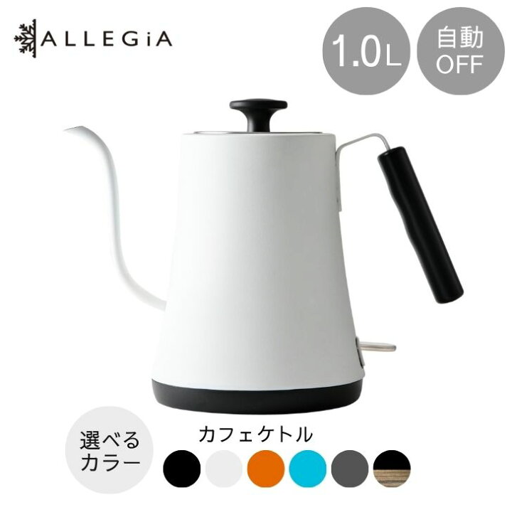 楽天市場】アレジア 電気ケトル 1.0L コーヒー ドリップ ステンレス 