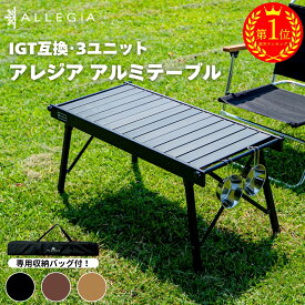 【楽天1位】 アレジア アウトドアテーブル IGT互換 アルミテーブル 3ユニット ウッド調 天板 アルミフレーム コンパクト 軽量 折りたたみ 収納 調理台 キッチン台 アウトドア キャンプ バーベキュー AR-3KBT01 ALLEGiA