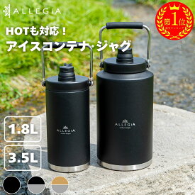 【楽天1位】アレジア アイスコンテナ ジャグ アウトドア 真空 ボトル 1.8L 3.5L 氷 持ち運び 長時間 保冷 HOTも対応 ステンレス キャンプ 氷入れ AR-VICB ALLEGiA