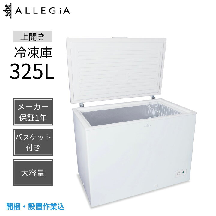 楽天市場】【開梱設置作業込み】 アレジア 冷凍庫 上開き 325L 大型  