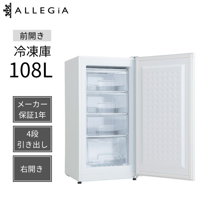 楽天市場】アレジア 冷凍庫 小型 家庭用 108L 前開き スリム ミニ  