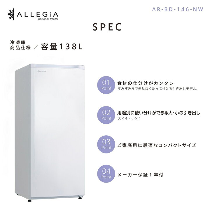 楽天市場】アレジア 冷凍庫 小型 家庭用 138L 前開き スリム ミニ 