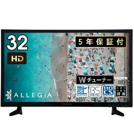 テレビ 32型 32インチ 液晶テレビ ハイビジョン 5年保証 裏番組録画対応 外付HDD対応 ダブル チューナー内蔵 高画質 直下型LEDバックライト 2020年モデル 32V 壁掛け対応 モニター AR-32S101H アレジア ALLEGiA