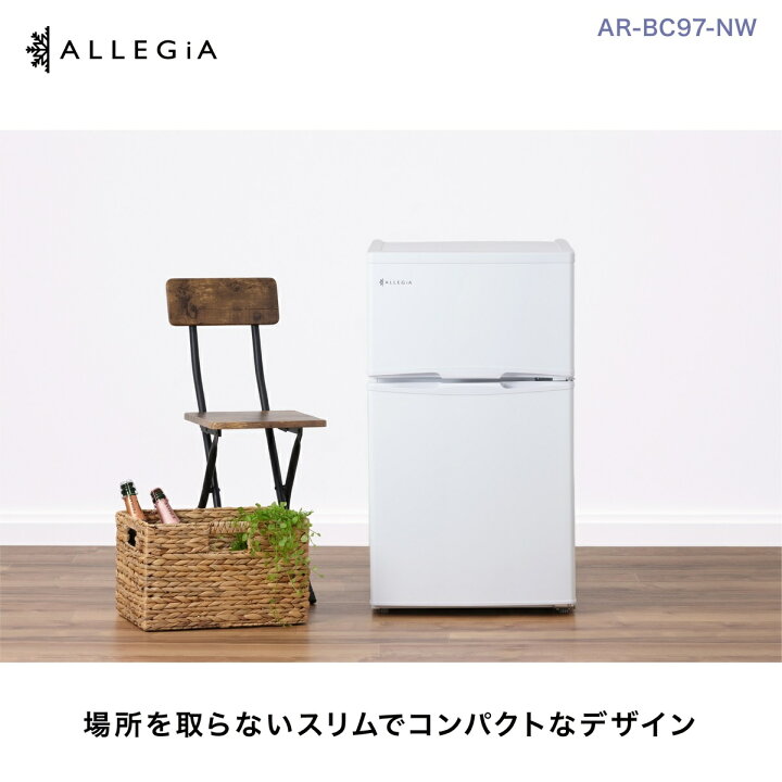 楽天市場 冷蔵庫 小型 ひとり暮らし 97l 2ドア ミニ冷蔵庫 おしゃれ 前開き 右開き スリム 小型冷蔵庫 静音 冷凍 一人暮らし 寝室 新生活 ギフト ホワイト 備蓄 まとめ買い 冷凍食品 Ar 97 Nw アレジア Allegia ａ ｒ 楽天市場店