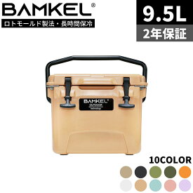 BAMKEL(バンケル) クーラーボックス 9.5L 長時間 保冷 選べるカラー サイズ 高耐久 ハードクーラー アウトドア キャンプ 韓国ブランド ライトブラウン 正規品