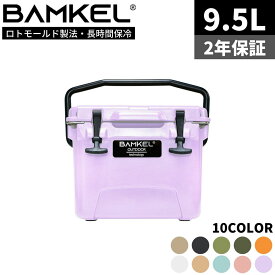 BAMKEL(バンケル) クーラーボックス 9.5L 長時間 保冷 選べるカラー サイズ 高耐久 ハードクーラー アウトドア キャンプ 韓国ブランド ラベンダー 正規品