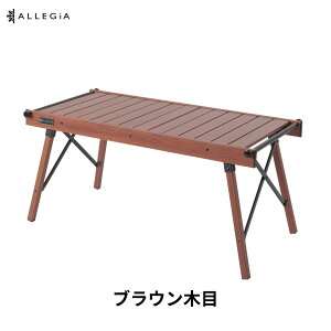 【楽天1位】 アレジア アウトドアテーブル IGT互換 アルミテーブル 3ユニット ウッド調 天板 アルミフレーム コンパクト 軽量 折りたたみ 収納 調理台 キッチン台 アウトドア キャンプ バーベ