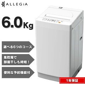 アレジア 洗濯機 容量 6kg 全自動 一人暮らし 単身 スピーディコース 予約タイマー付 AR-BW60A-NW ALLEGiA