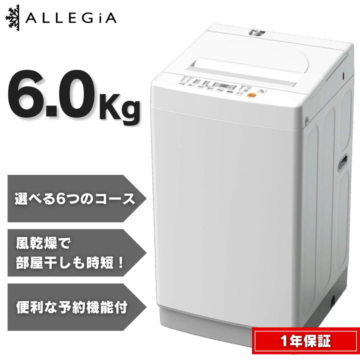 楽天市場】アレジア 洗濯機 容量 6kg 全自動 一人暮らし 単身 