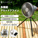 アレジア キャンプ扇風機 アウトドア扇風機 アウトドアファン 10000mAh 充電式 スマホ充電 LEDライト付 三脚タイプ 吊…