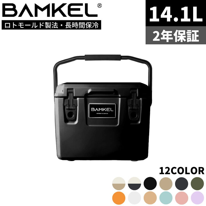 楽天市場】BAMKEL(バンケル) モダン クーラーボックス 14.1L 長時間 