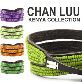 【メール便可】 CHAN LUU チャンルー KENYA COLLECTION ケニヤコレクション 全4色 AF-BSZ-102“SOLID”トリプルラップレザーブレスレット チャンルー ブレスレット ユニセックス メンズ レディース チャンルー