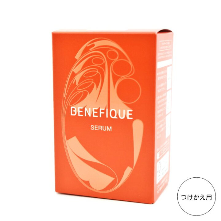 楽天市場】BENEFIQUE ベネフィーク セラム＜美容液＞ つけかえ用 