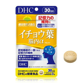 【メール便可】 DHC イチョウ葉 脳内α（アルファ） 30日分 【機能性表示食品】