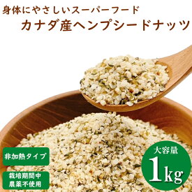 ヘンプシードナッツ 1kg 麻の実 栽培期間中農薬不使用のカナダ産ヘンプシードナッツ ヘンプシード 1kg 【非加熱タイプ】