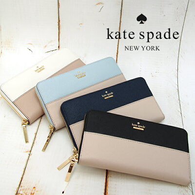KateSpadeケイトスペードラウンドファスナー長財布バイカラー全4色PWRU5073cameronstreetlaceyケイトスペード長財布