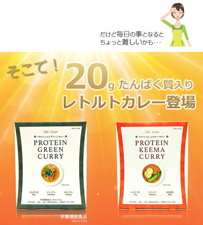 【メール便可】’oli’onoproteincurryたんぱく入りプロテインカレーキーマカレー/グリーンカレータンパク質プロテイン