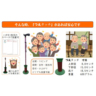 つえタッチ〜いちばんやさしい杖立て〜