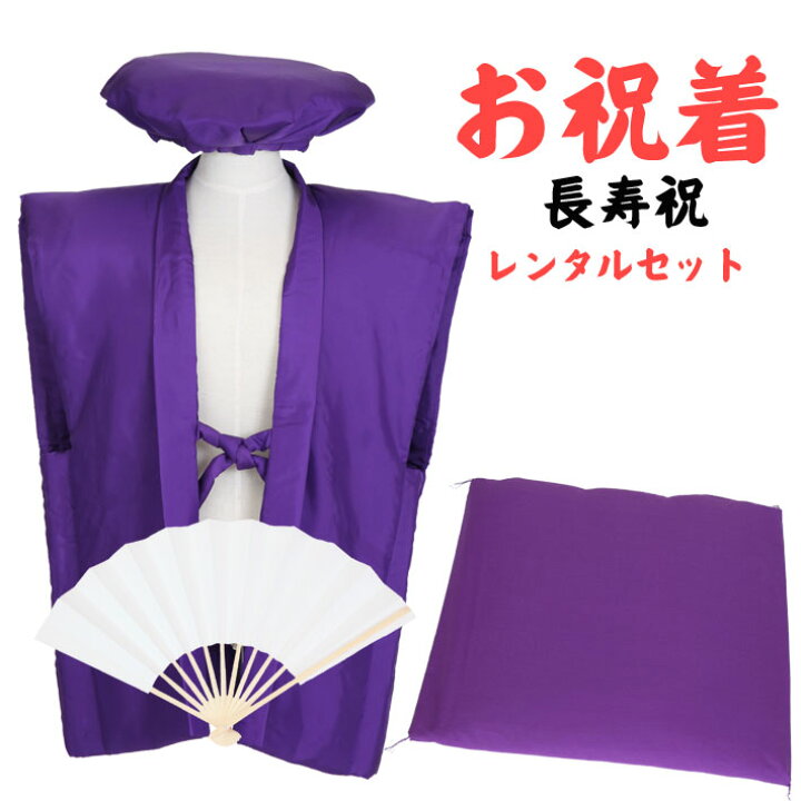 楽天市場 レンタル 古希 喜寿 傘寿 卒寿 お祝い ちゃんちゃんこ レンタル 古希祝い 喜寿祝 傘寿祝 卒寿祝 レンタル ちゃんちゃんこ 紫色 お祝いに 往復送料無料 ちゃんちゃんこレンタルセット 喜寿お祝い紫色ちゃんちゃんこ レンタルのアーベル
