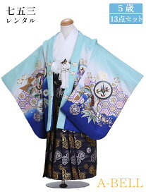【レンタル】七五三 着物 男の子 七五三 男の子 レンタル 七五三 袴 男の子 着物 袴 753 七五三 5歳レンタル 男の子 袴 B053 753m 5saim 5saihakama 105-115mcm 青系