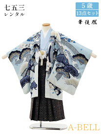 【レンタル】 華徒然 七五三 着物 男の子 七五三 男の子 レンタル 七五三 袴 男の子 着物 袴 753 七五三 5歳レンタル 男の子 袴 B106 753m 5saim 5saihakama 105-115mcm 青系