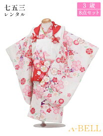 【レンタル】七五三 着物 3歳 レンタル 被布セット レンタル 七五三 女の子 七五三レンタル3歳女の子 D001 753w 3saiw 90-100wcm 90-100cm 白系
