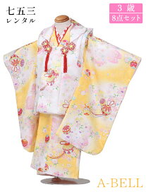 【レンタル】七五三 着物 3歳 レンタル 被布セット レンタル 七五三 女の子 七五三レンタル3歳女の子 D004 753w 3saiw 90-100wcm 90-100cm 黄系 白系