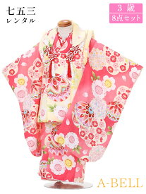 【レンタル】七五三 着物 3歳 レンタル 被布セット レンタル 七五三 女の子 七五三レンタル 3歳女の子 D032 753w 3saiw 90-100wcm 90-100cm ピンク系