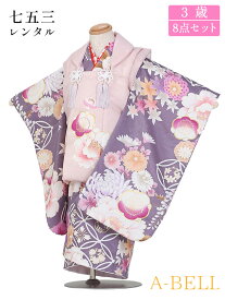 【レンタル】 七五三 着物 3歳 レンタル 被布セット レンタル 七五三 女の子 七五三レンタル3歳女の子 D090 753w 3saiw 90-100wcm 90-100cm 紫系