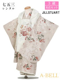 【レンタル】JILL STUART 七五三 着物 3歳 レンタル 被布セット レンタル 七五三 女の子 七五三レンタル3歳女の子 D102 753w 3saiw 90-100wcm 90-100cm 白系