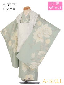 【レンタル】七五三 着物 3歳 レンタル 被布セット レンタル 七五三 女の子 七五三レンタル3歳女の子 D123 753w 3saiw 90-100wcm 90-100cm 淡い緑