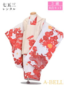 【レンタル】 七五三 着物 3歳 レンタル 被布セット レンタル 七五三 女の子 七五三レンタル3歳女の子 D139 753w 3saiw 90-100wcm 90-100cm
