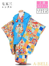 【レンタル】LOWRYS FARM ローリーズファーム 七五三 着物 3歳 レンタル 被布セット レンタル 七五三 女の子 七五三レンタル3歳女の子 D140 753w 3saiw 90-100wcm 90-100cm 青色×オレンジ