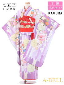 【レンタル】七五三 着物 7歳 フルセット レンタル 結び帯 レンタル 七五三 女の子 七五三レンタル7歳女の子 結び帯 KAGURAブランド F002 753w 7saiw 7saiwmusuiobi 115-125wcm 紫系
