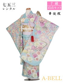 【レンタル】華徒然 七五三 着物 7歳 フルセット レンタル 結び帯 レンタル 七五三 女の子 七五三 レンタル 7歳女の子 結び帯 F024 753w 7saiw 7saiwmusuiobi 115-125wcm 水色系