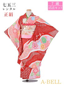 七五三 着物 7歳 フルセット レンタル 結び帯 レンタル 七五三 女の子 七五三 レンタル 7歳女の子 結び帯 F076 753w 7saiw 7saiwmusuiobi 115-125wcm 【レンタル】