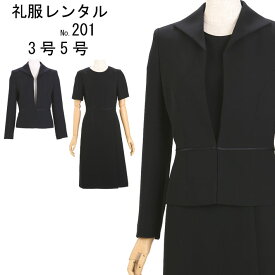 喪服レンタル　礼服レンタル　喪服ワンピース　喪服　礼服　レンタル服　フォーマルレンタル　ブラックフォーマル　レディース礼服レンタル　スーツレンタル　お葬式　葬儀　法事　201　3号　5号【レンタル】