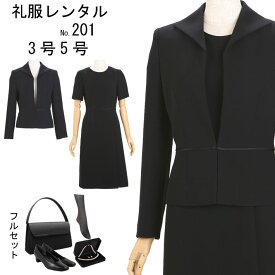 【フルセット レンタル】【喪服レンタル】【礼服レンタル】【ワンピース喪服】【喪服】【レンタル喪服】【フォーマルレディース】【レンタル服】【ブラックフォーマル】【レディース喪服レンタル】【お葬式】【葬式服】201【3号】【5号】