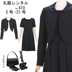 フルセット 　喪服レンタル　礼服レンタル　喪服　礼服　　お葬式服　ブラックフォーマル　葬儀　フォーマルスーツ　レディース喪服　法事　410　5号　7号　9号　11号　13号　15号　17号　19号　21号【レンタル】